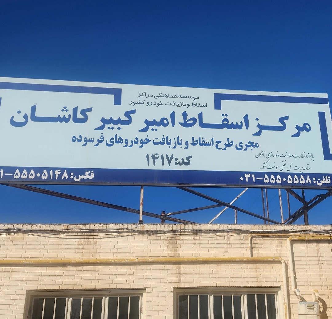 اسقاط امیرکبیر کاشان